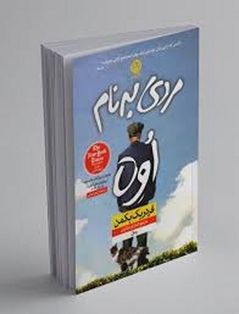 مردی به نام اوه (زرکوب،رقعی،نون)