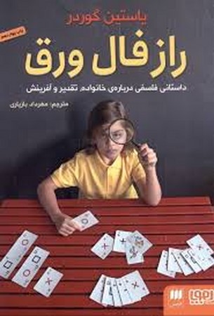 راز فال ورق (داستانی فلسفی درباره ی خانواده،تقدیر و آفرینش)،(شمیز،رقعی،هرمس)