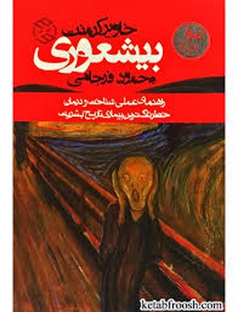 بیشعوری (راهنمای عملی شناخت و درمان خطرناک ترین بیماری تاریخ بشریت)،(شمیز،رقعی،روزنه)