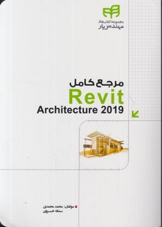 مرجع کاربردی revit architevture 2019