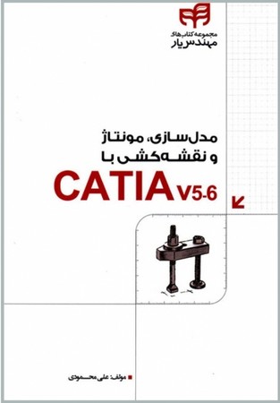 مدل سازی و مونتاژ و نقشه کشی با CATIA V5-6