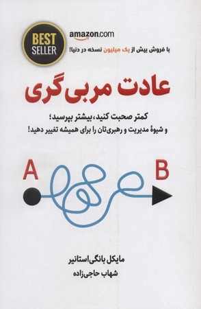 عادت مربی گری (کمتر صحبت کنید،بیشتر بپرسید؛و شیوه مدیریت و رهبری تان را برای همیشه تغییر دهید!)،(BES