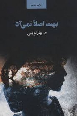 بهت اصلا نمی آد (شمیز،رقعی،ذهن آویز)