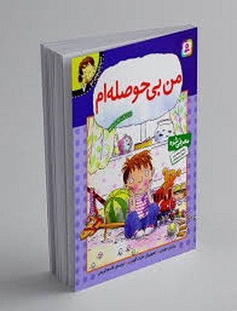 احساس های تو 7 (من بی حوصله ام)،(منگنه ای،شمیز،رقعی،قدیانی)