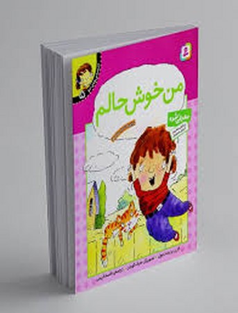 احساس های تو 5 (من خوش حالم)،(گلاسه،منگنه ای،شمیز،رقعی،قدیانی)