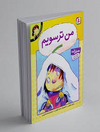 احساس های تو 1 (من ترسویم)،(شمیز،رقعی،قدیانی)