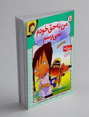 احساس های تو10 (من به حق خودم نمی رسم)،(منگنه ای،شمیز،رقعی،قدیانی)