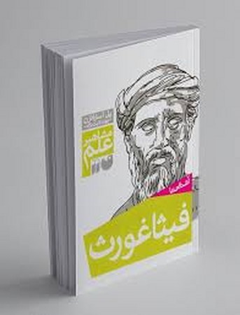 آشنایی با فیثاغورث (مشاهیر علم)،(شمیز،رقعی،ذکر)