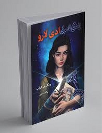 زندگی نامرئی ادی لارو (شمیز،رقعی،بهنام)