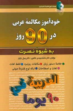 خود آموز مکالمه عربی در 90 روز به شیوه نصرت