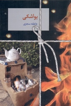یواشکی (شمیز،رقعی،سخن)