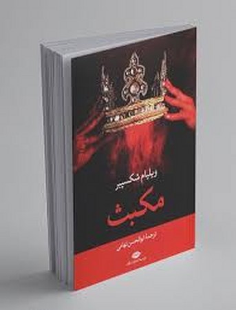 مکبث (شمیز،رقعی،نگاه)