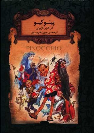رمان‌های جاویدان جهان(30)پینوکیو(افق)^