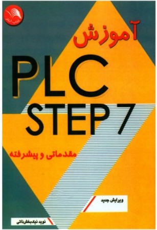 آموزش plc step 7 مقدماتی و پیشرفته