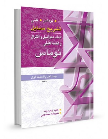 تشریح مسایل حساب دیفرانسیل و انتگرال و هندسه تحلیلی توماس جلد 1 قسمت 1