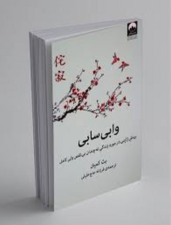 وابی سابی (بینش ژاپنی در مورد زندگی نه چندان بی نقص ولی کامل)،(شمیز،رقعی،میلکان)