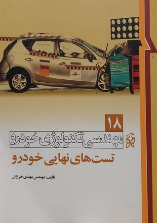 مهندسی تکنولوژی خودرو 18 (تست نهایی خودرو)