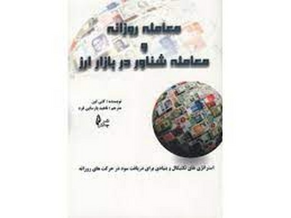 معامله روزانه و معامله شناور در بازار ارز