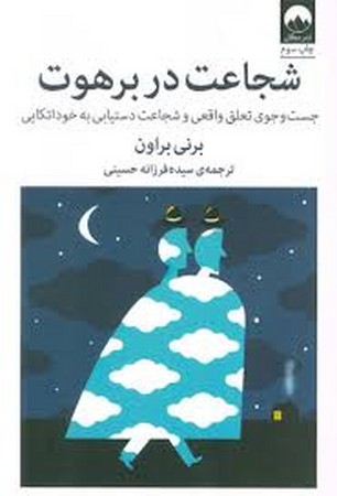 شجاعت در برهوت (جست و جوی تعلق واقعی و شجاعت دستیابی به خوداتکایی)،(شمیز،رقعی،میلکان)