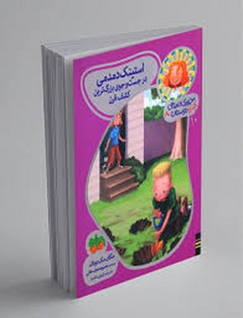 جودی دمدمی و دوستان10 (استینک دمدمی در جست و جوی بزرگترین کشف قرن)،(گلاسه،شمیز،رقعی،افق)