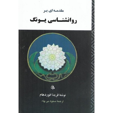 مقدمه ای بر روانشناسی یونگ (شمیز،رقعی،جامی)