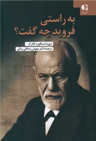 به راستی فروید چه گفت؟ (شمیز،رقعی،دانژه)