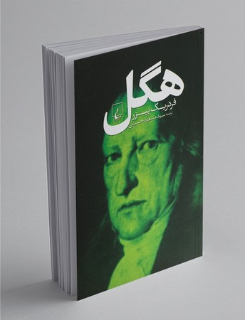 هگل(ققنوس)
