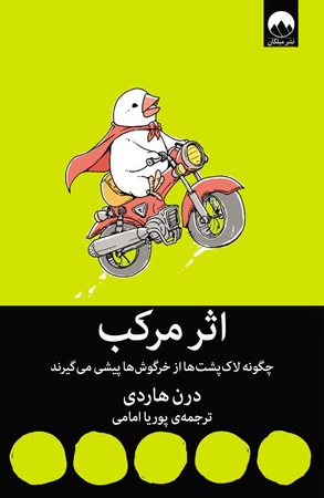 اثر مرکب (چگونه لاک پشت ها از خرگوش ها پیشی می گیرند)،(شمیز،رقعی،میلکان)