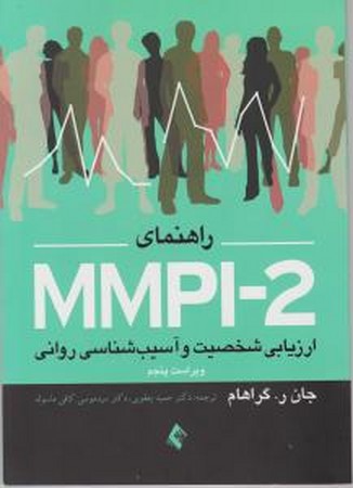 راهنمای mmpi-2 ارزیابی شخصیت و آسیب شناسی روانی جلد 1