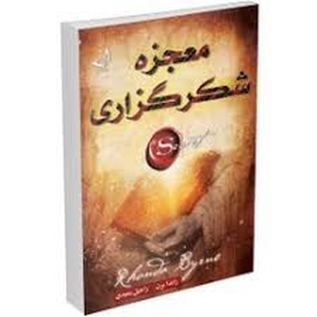 معجزه ی شکرگزاری*صدای معاصر*(نگاه)