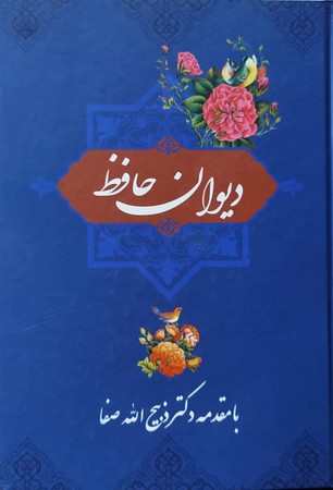 دیوان حافظ وزیری