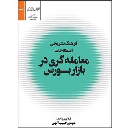 فرهنگ تشریحی اصطلاحات معامله گری در بورس