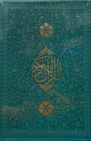 قرآن وزیری جلد چرم قابدار لب طلا