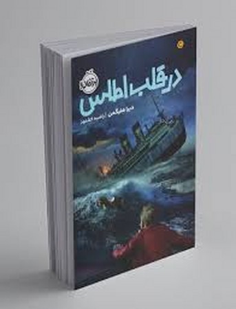 در قلب اطلس (شمیز،رقعی،پرتقال)