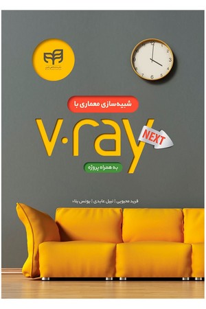 شبیه سازی معماری با v.ray next