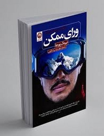 ورای ممکن (زندگی من در محدوده مرگ)،(شمیز،رقعی،نون)