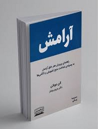 آرامش (راهنمای پرورش هنر خلق آرامش به وسیله ی شناخت منبع تشویش و ناکامی ها)،(شمیز،رقعی،کتیبه پارسی)