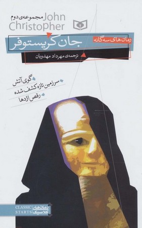 رمان های 3 گانه جان کریستوفر (مجموعه دوم)،(شمیز،رقعی،قدیانی)