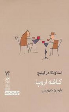 تجربه و هنر زندگی14 (کافه اروپا)،(شمیز،پالتوئی،گمان)