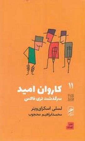 تجربه و هنر زندگی11 (کاروان امید:سرگذشت تری فاکس)،(شمیز،پالتوئی،گمان)
