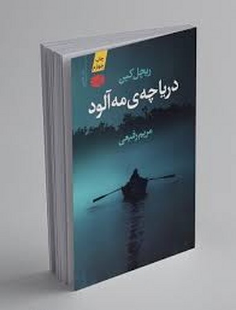 دریاچه ی مه آلود (شمیز،رقعی،آموت)