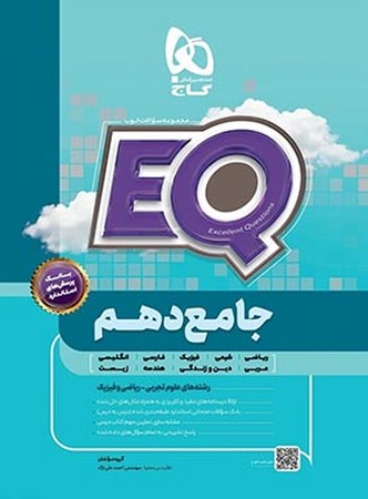 گاج جامع پرسمان دهم eq