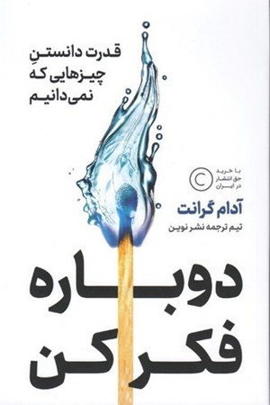 دوباره فکر کن (قدرت دانستن چیزهایی که نمی دانیم)،(شمیز،رقعی،نوین توسعه)