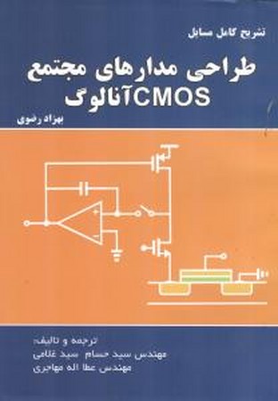 تشریح کامل مسایل طراحی مدارهای مجتمع آنالوگ cmos