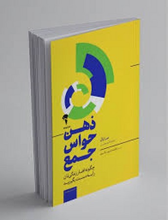 ذهن حواس جمع (چگونه افسار زندگی تان را به دست بگیرید)،(شمیز،رقعی،آموخته)