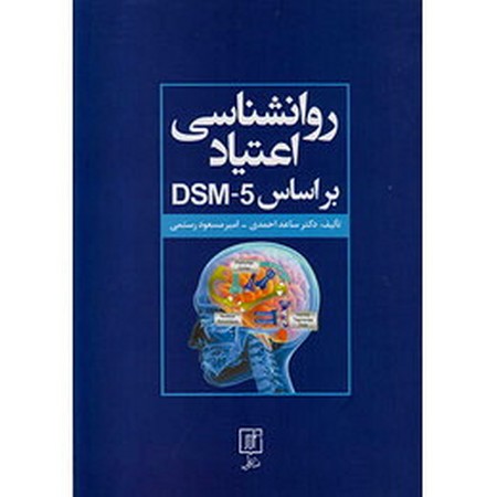 روانشناسی اعتیاد براساس DSM-5 (شمیز،وزیری،علم)