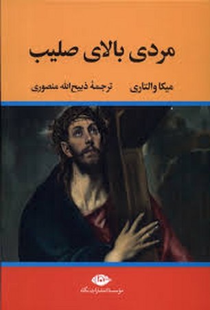 مردی بالای صلیب (زرکوب،وزیری،تاو)