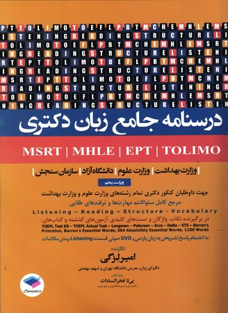 درسنامه جامع زبان دکتری msrt/mhle/ept/tolimo