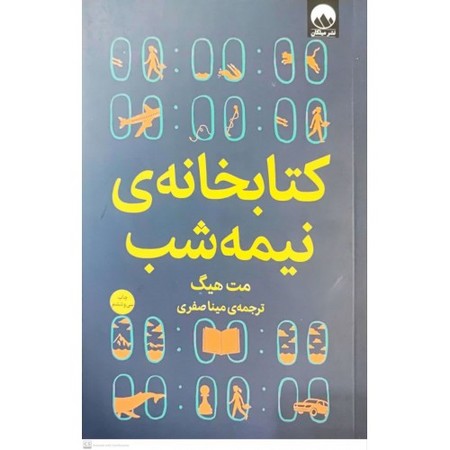 کتابخانه‌ی نیمه شب(میلکان)*