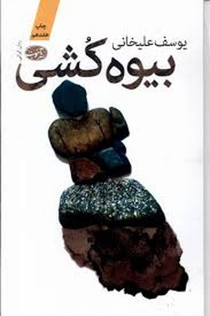 بیوه کشی (زرکوب،رقعی،آموت)